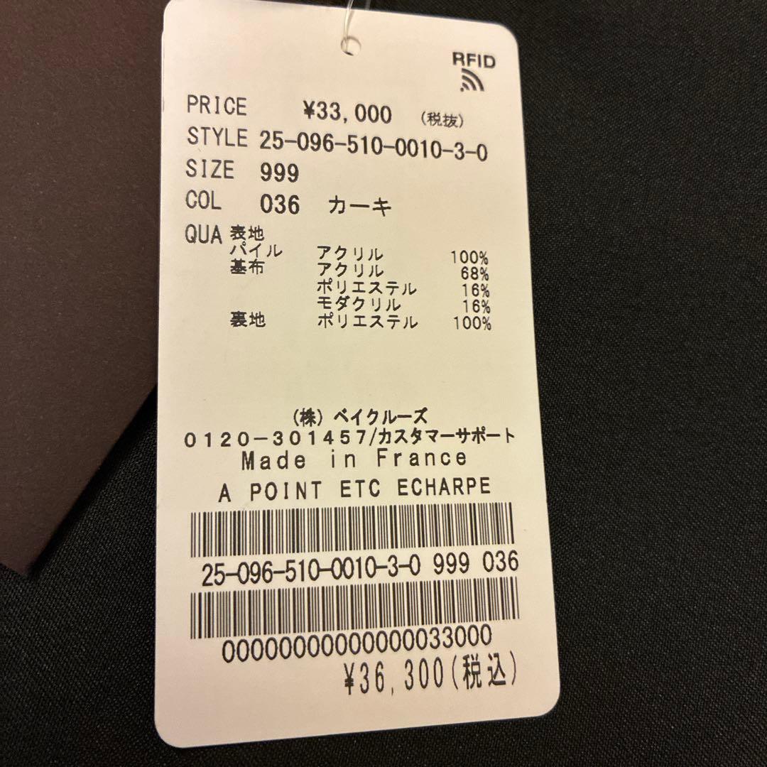 専用　タグ付新品未使用ドゥーズィエムクラスA POINT ETC ファーストール