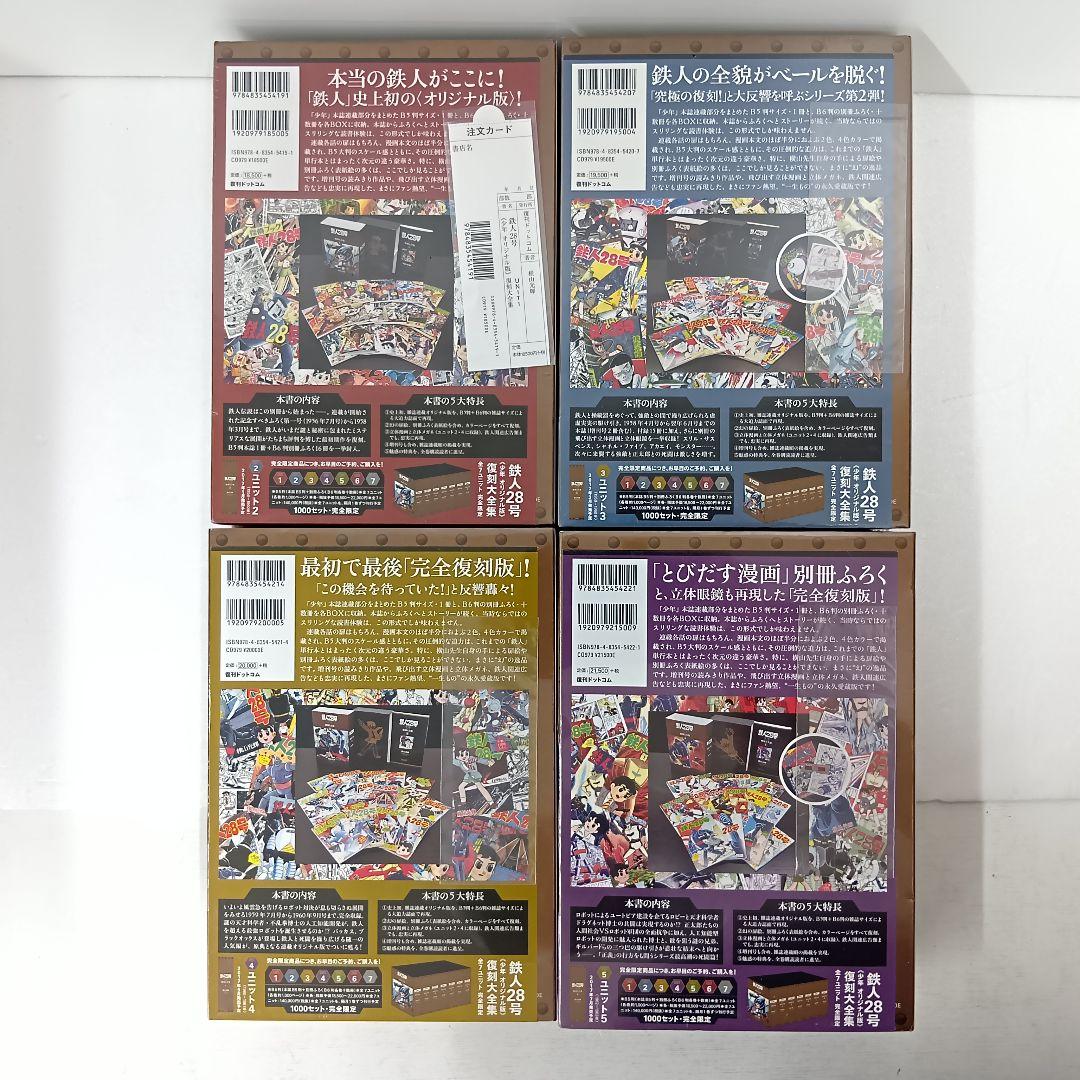 未開封品 鉄人28号 復刻大全集 全7巻セット 1000セット限定