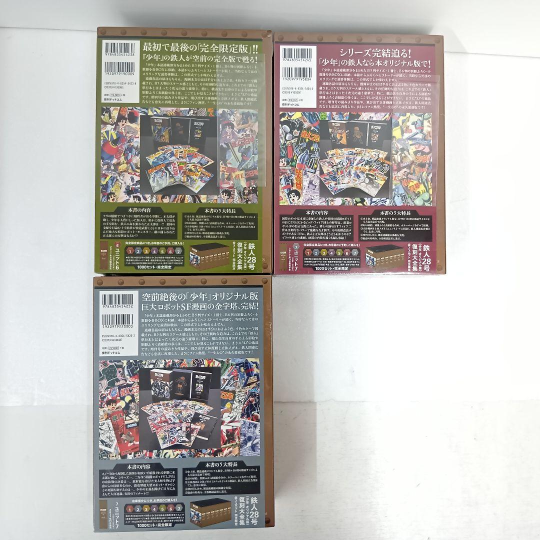 未開封品 鉄人28号 復刻大全集 全7巻セット 1000セット限定