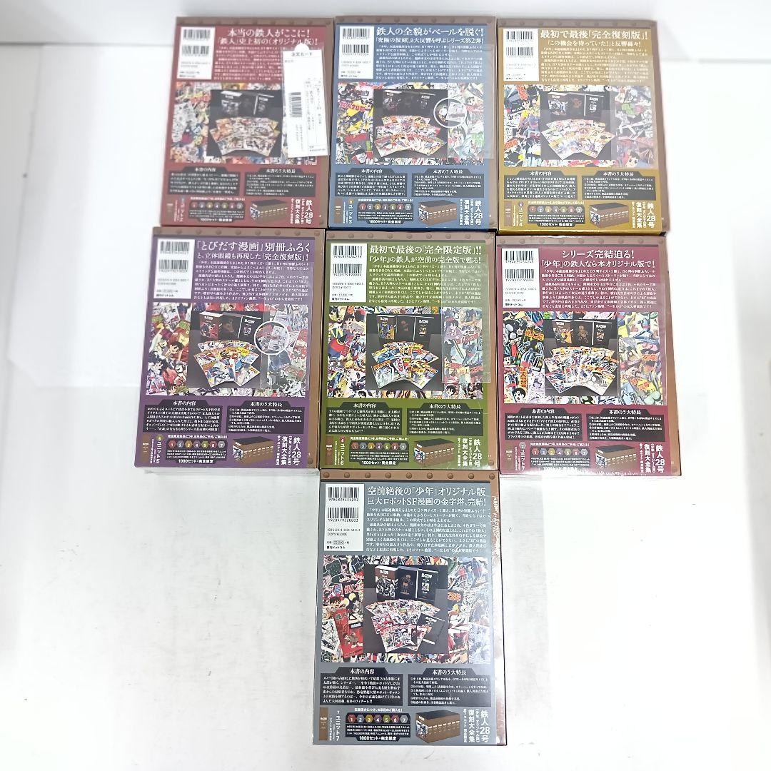 未開封品 鉄人28号 復刻大全集 全7巻セット 1000セット限定