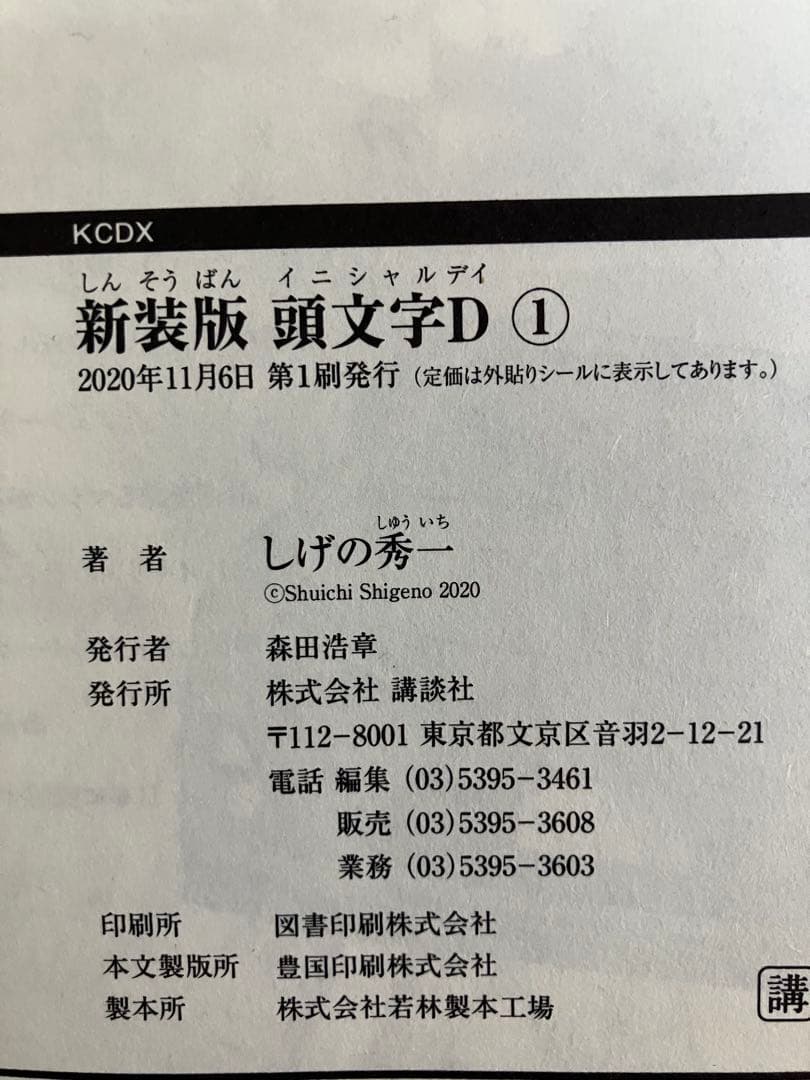 新装版 頭文字D イニシャルD 1-24巻セット　全巻初版　しげの秀一