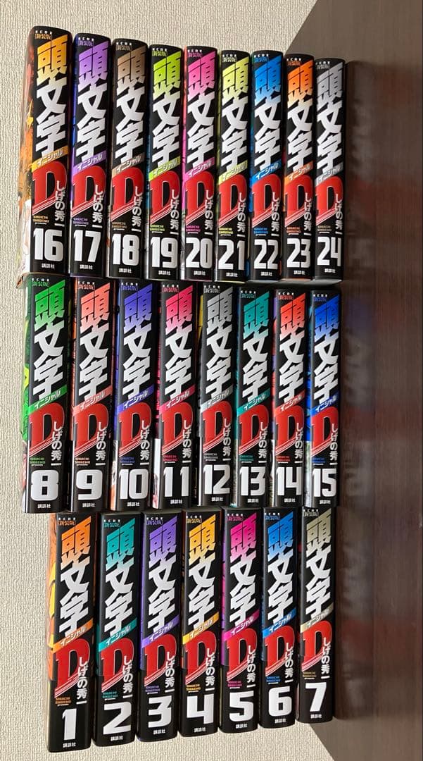 新装版 頭文字D イニシャルD 1-24巻セット　全巻初版　しげの秀一