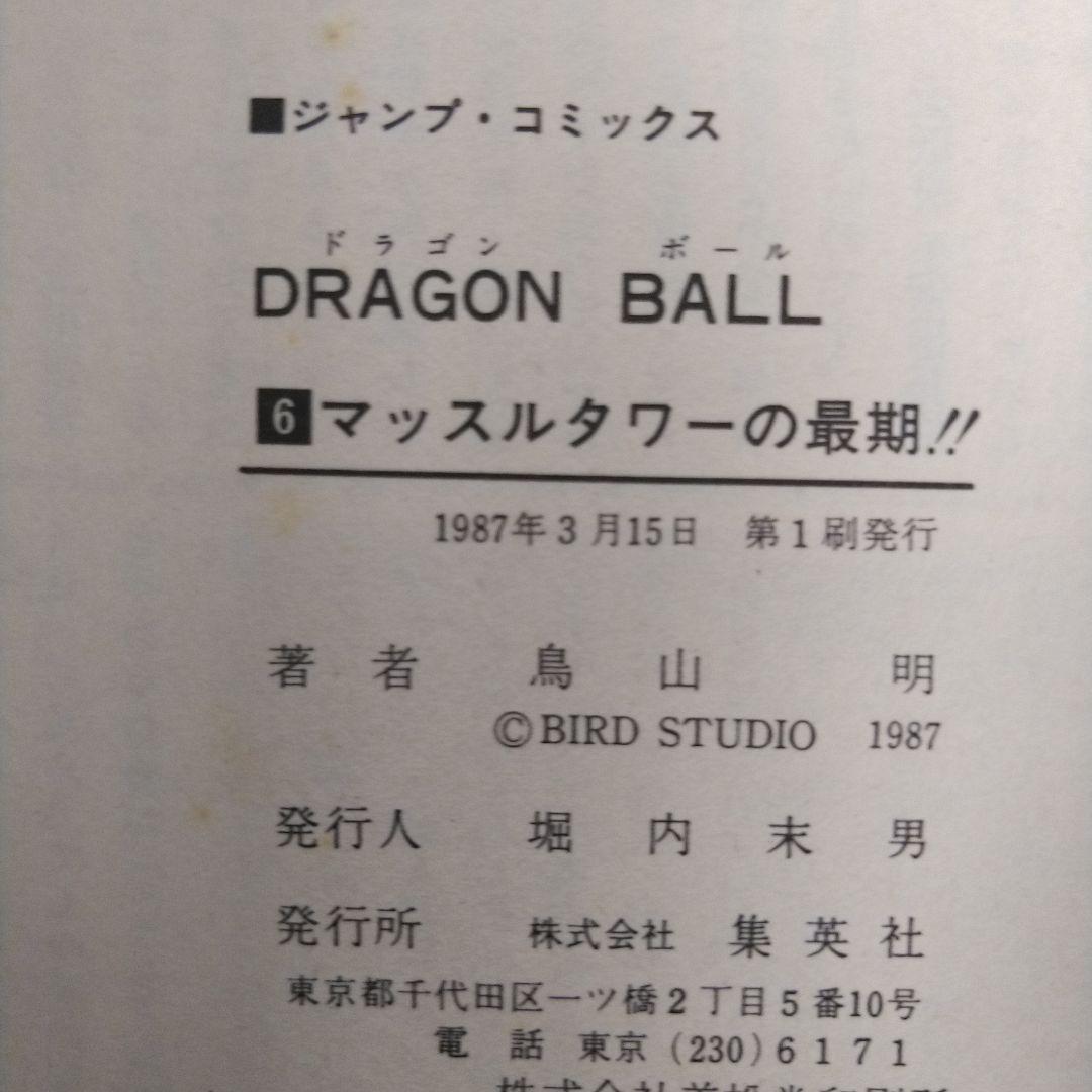 ドラゴンボール　全巻セット　1巻以外すべて初版
