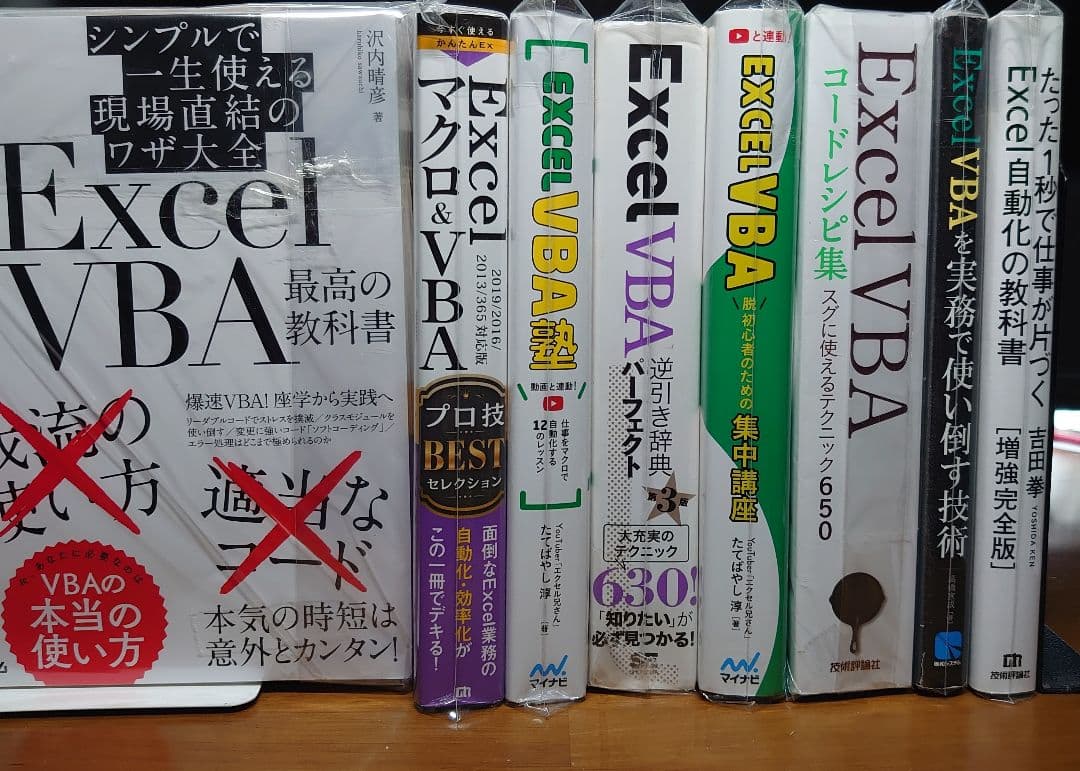 裁断済み 9冊セット Excel VBAコードレシピ集