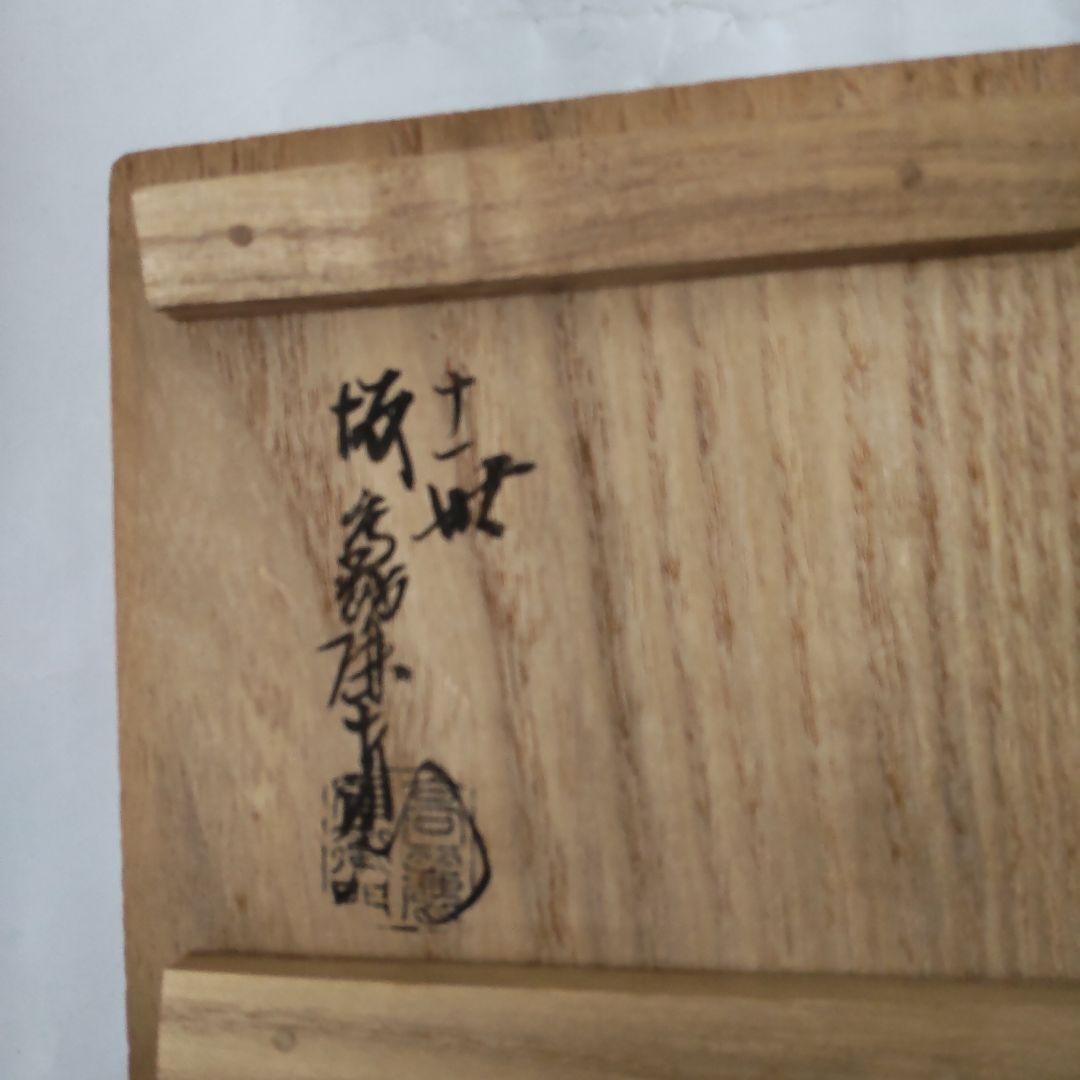 萩焼 十一世 坂高麗左衛門 作 砧 花入れ 共箱 陶器 花器 花瓶 花生 美品
