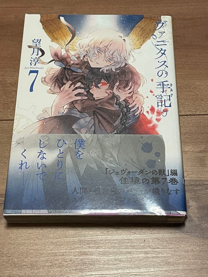 ヴァニタスの手記 7巻　サイン本　レア