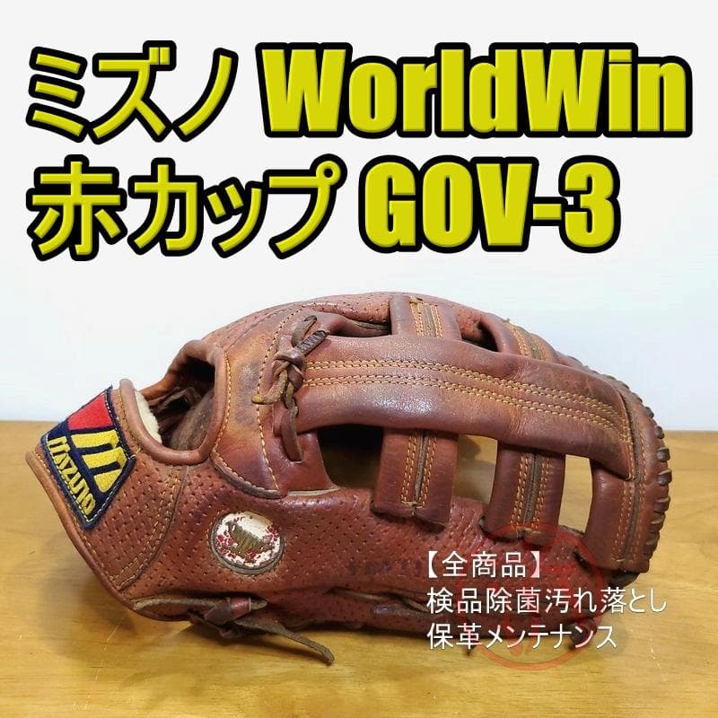 ミズノ 赤カップ ワールドウィン GOV-3 Mizuno 外野用 硬式グローブ