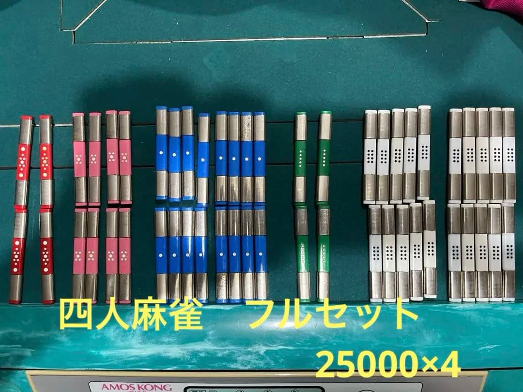 全自動麻雀卓アモス金属点棒 25000点×4セット