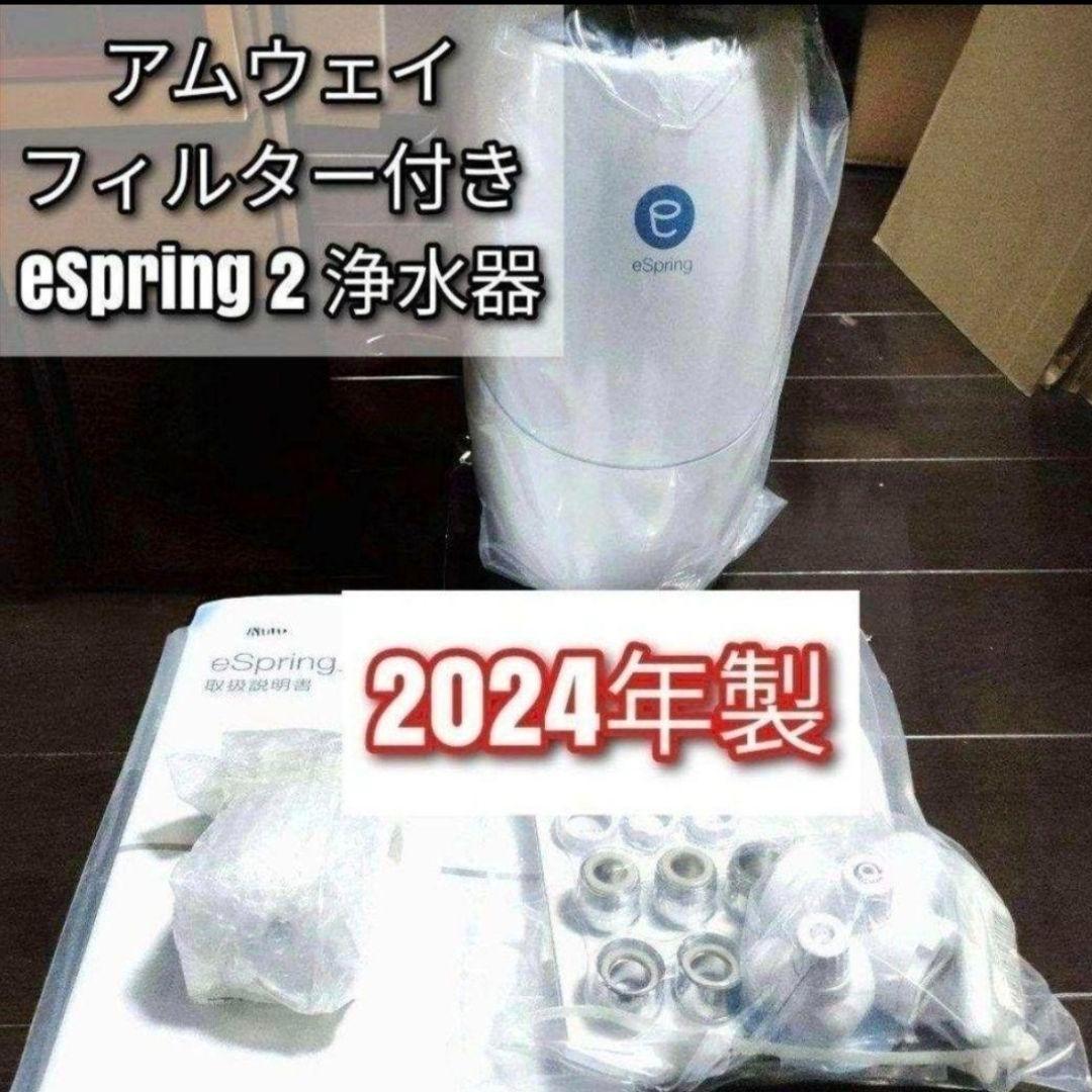専用Amwayアムウェイフィルター付き 2024年製 eSpring2 浄水器@