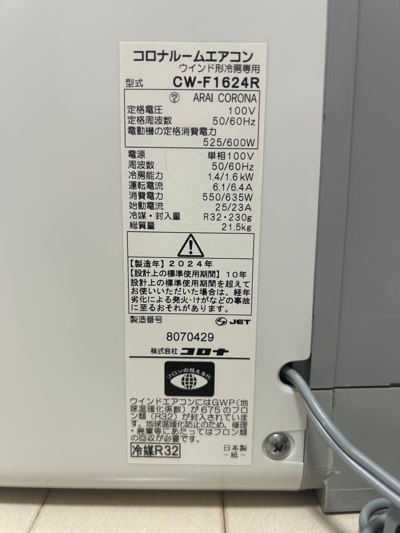 ほぼ未使用/CORONA 窓用エアコンCW-F1624R-WS/5年延長保証付