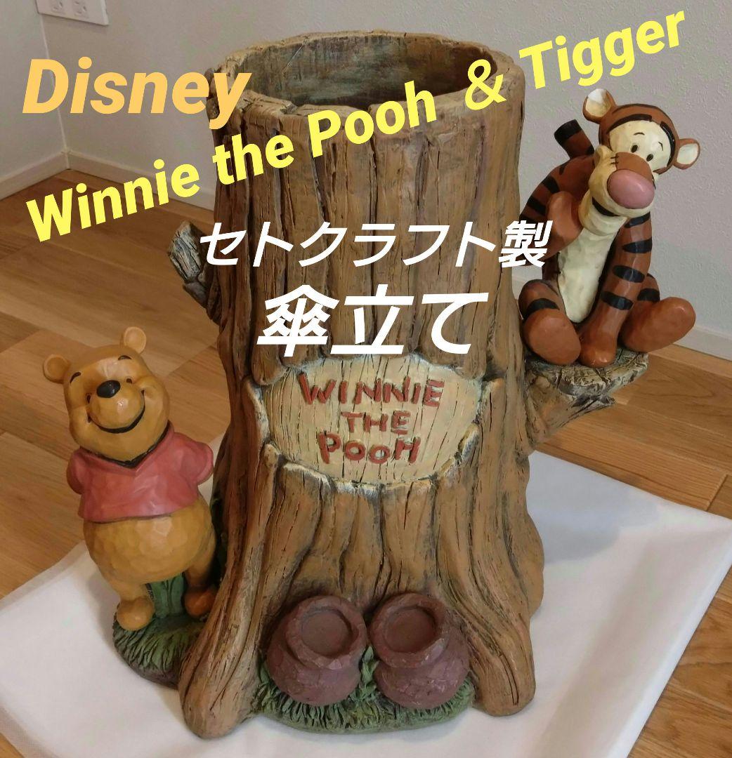 ★稀少/訳あり★ 傘立て 瀬戸クラフト くまのプーさん ティガー ディズニー