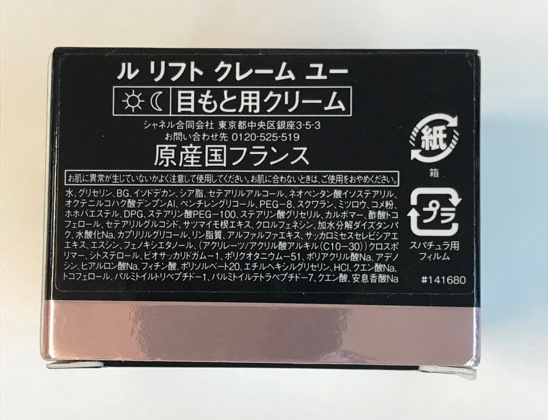 シャネル　ル　リフト　クレーム　ユー　目元用クリーム 15g CHANEL