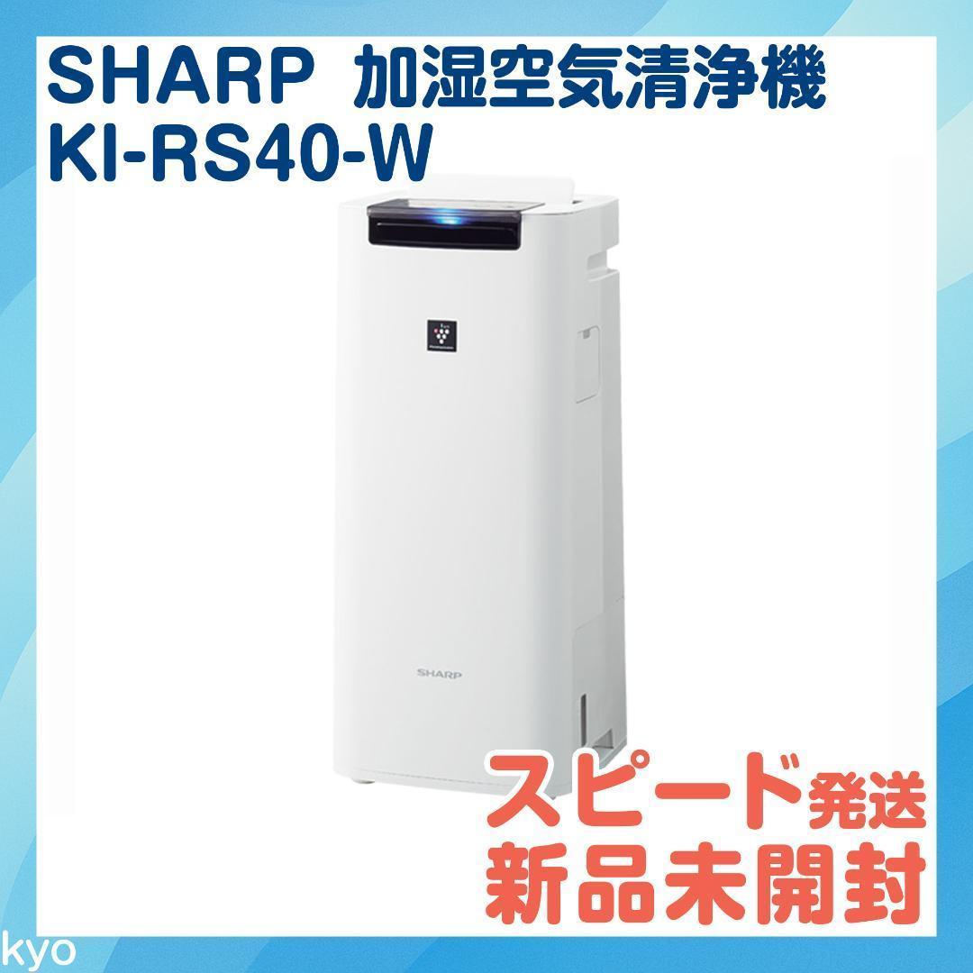 【匿名配送】シャープ 加湿空気清浄機 ホワイト KI-RS40 SHARP