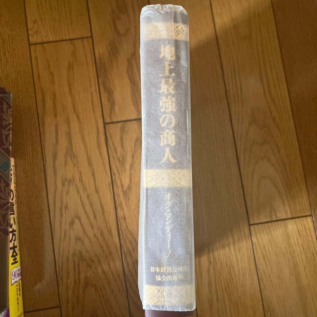 地上最強の商人 オグ・マンディーノ