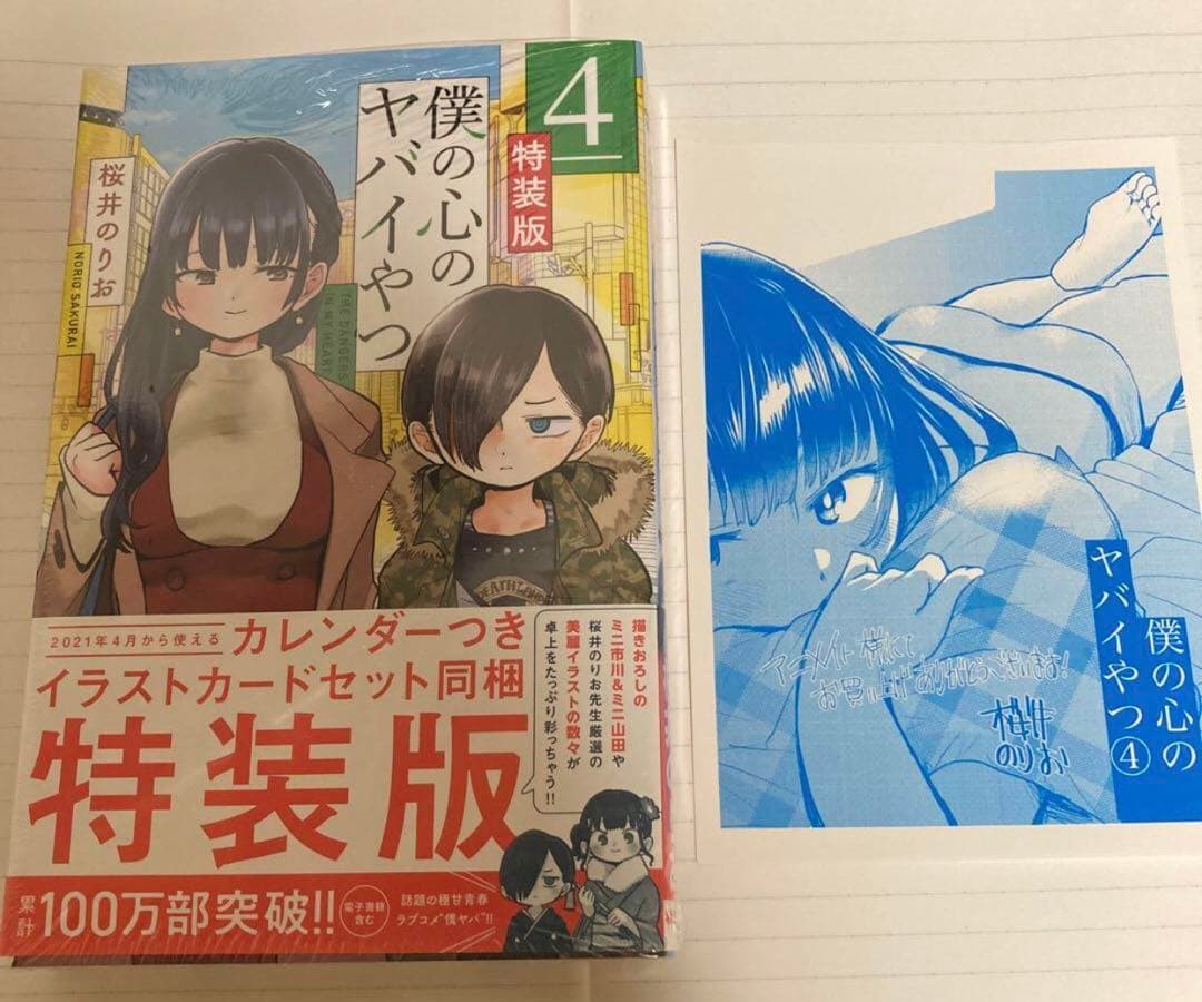 【新品・未開封・初版】僕の心のヤバイやつ 4巻　特装版　 アニメイト特典ペーパー