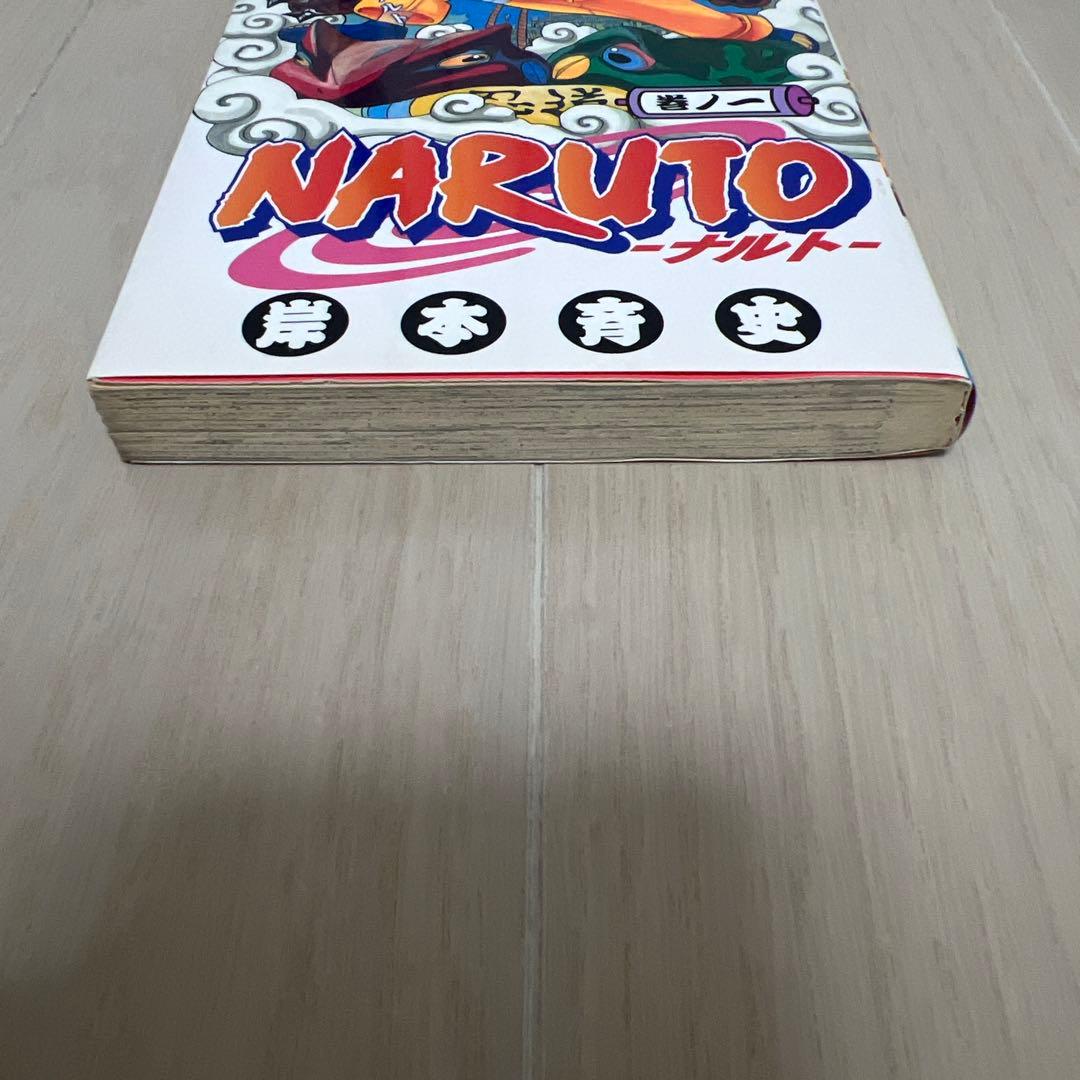 【初版】NARUTO ナルト 1巻