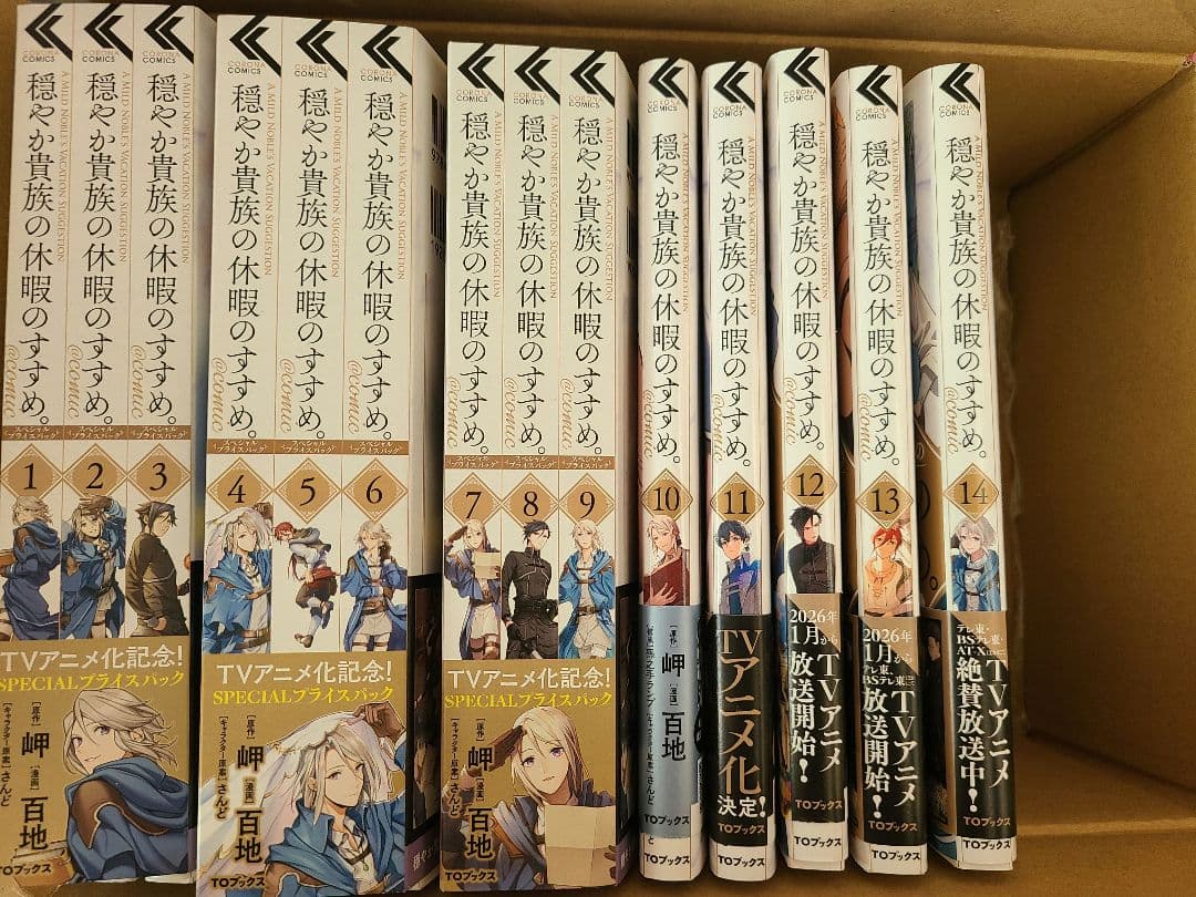 穏やか貴族の休暇のすすめ。@COMIC 既刊　全巻　1～14　スペシャルパック