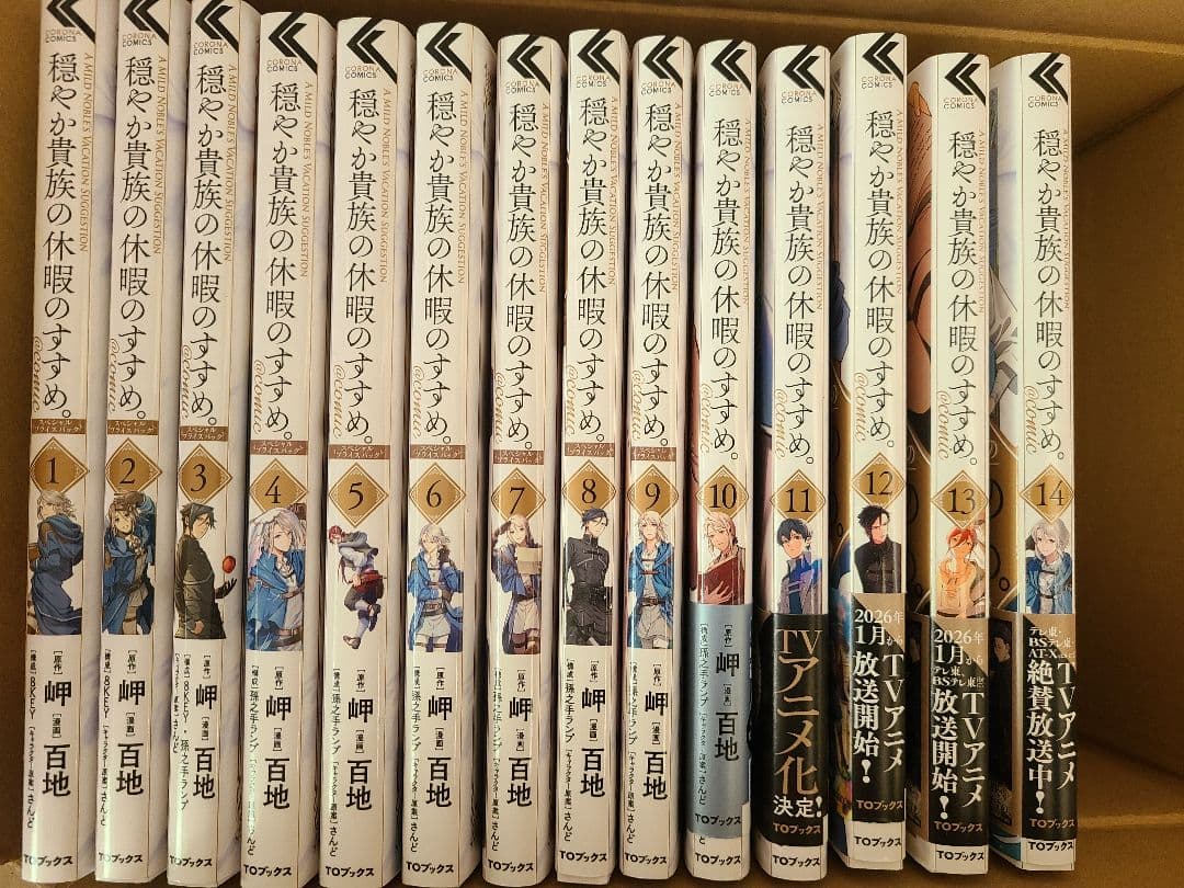 穏やか貴族の休暇のすすめ。@COMIC 既刊　全巻　1～14　スペシャルパック