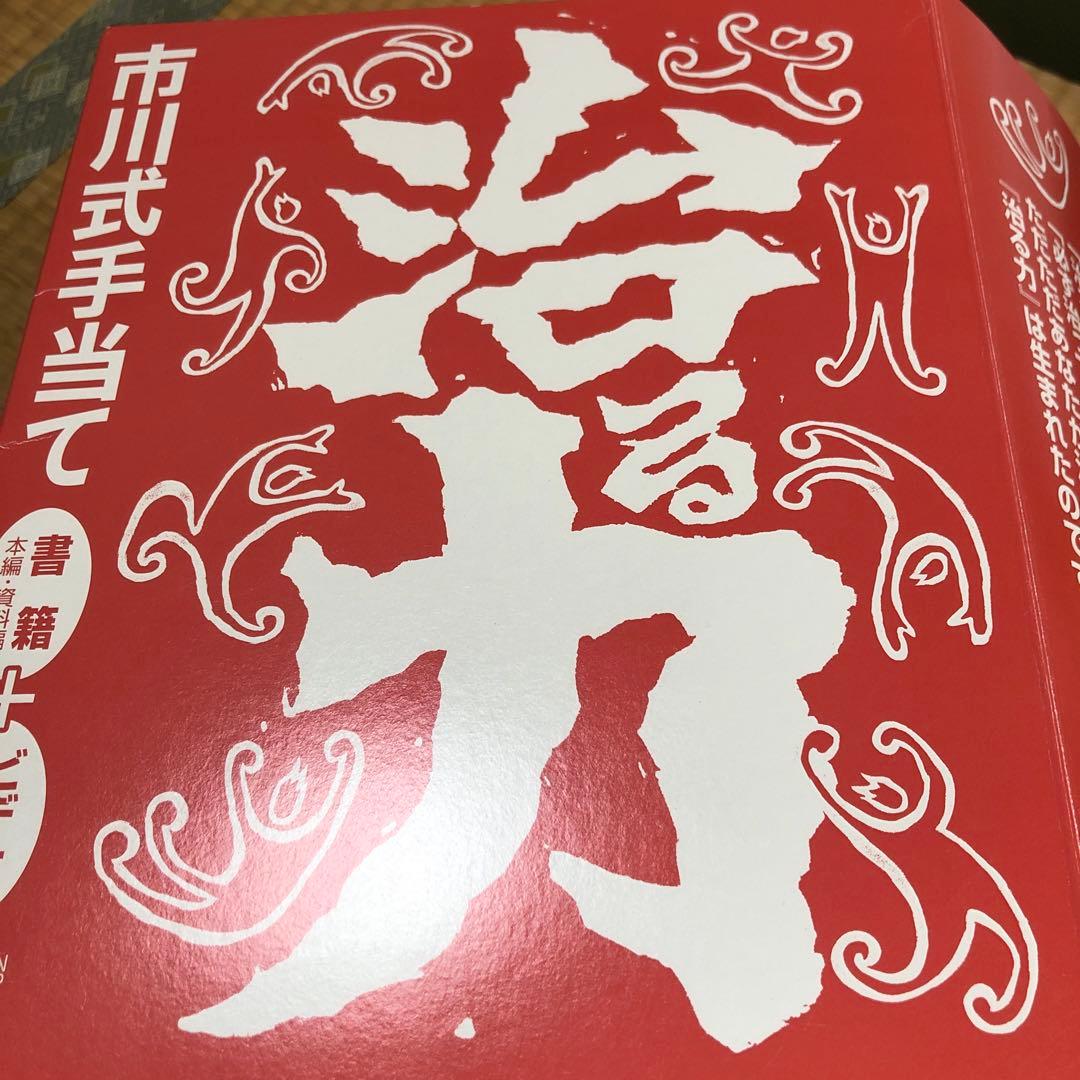 治る力　市川式手当て。