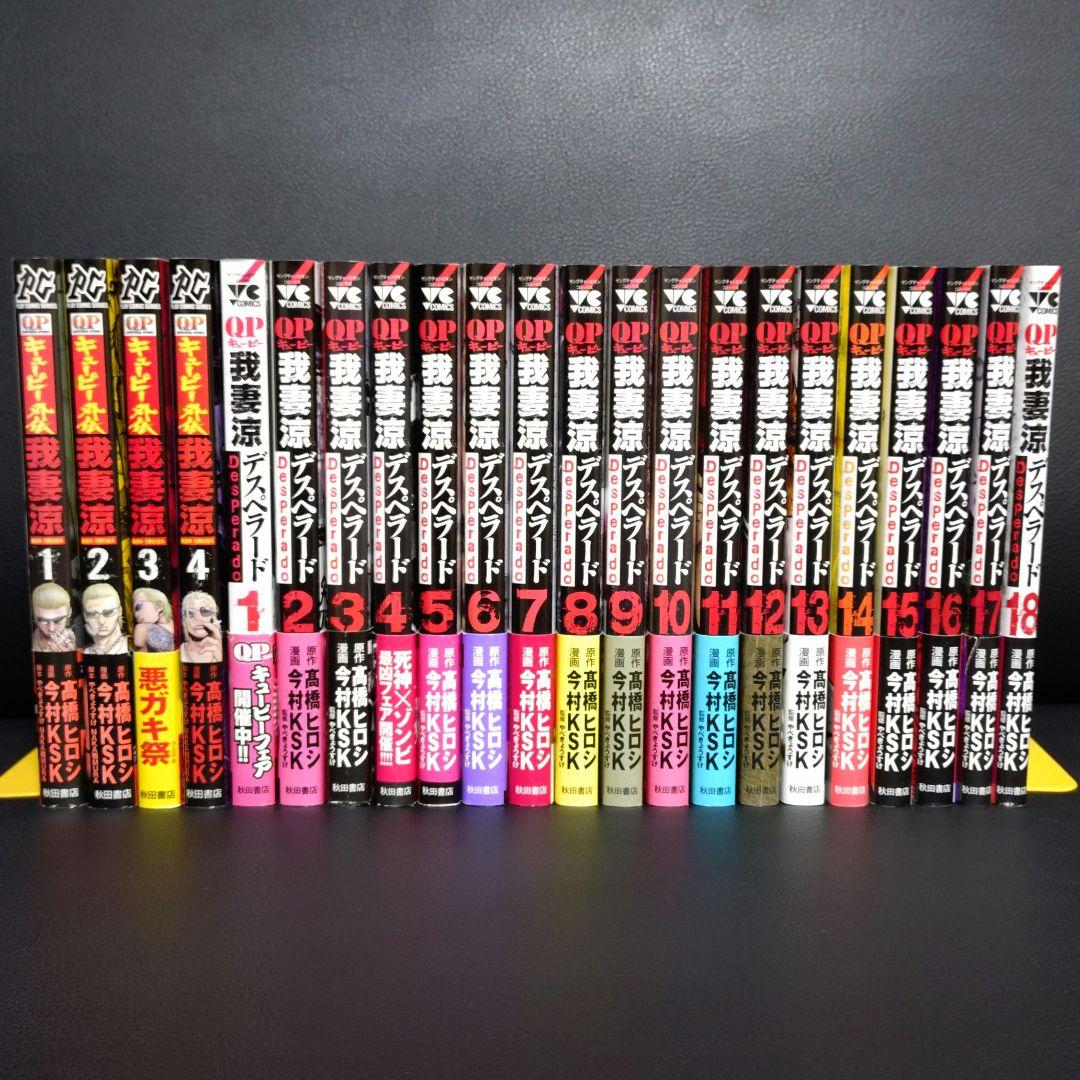 キューピー 我妻涼 デスペラード 外伝 全巻 セット 初版 帯付き QP 22冊