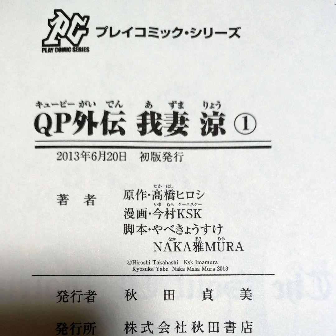 キューピー 我妻涼 デスペラード 外伝 全巻 セット 初版 帯付き QP 22冊