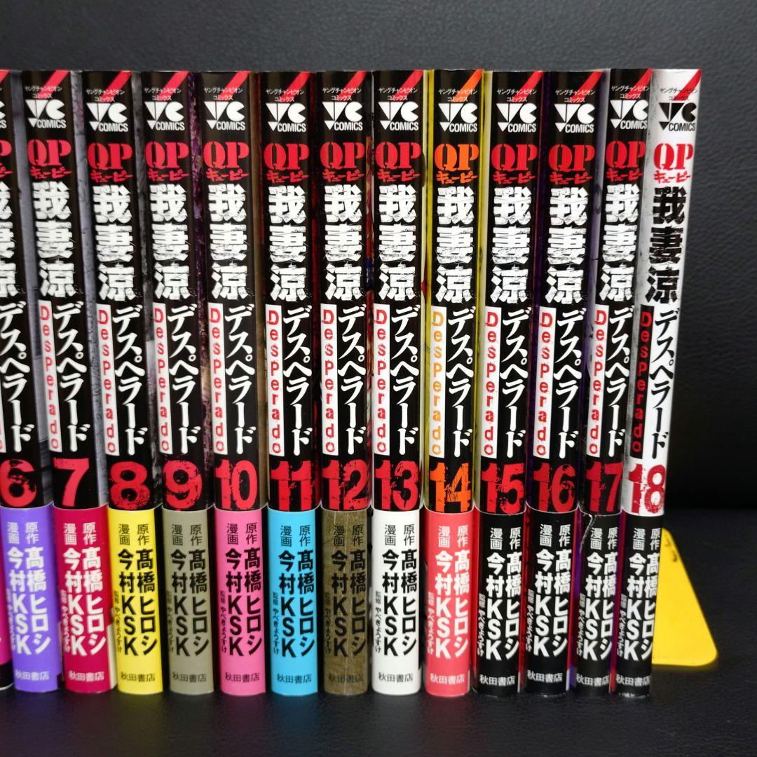 キューピー 我妻涼 デスペラード 外伝 全巻 セット 初版 帯付き QP 22冊