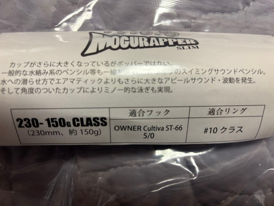 ソウルズ　モグラッパースリム230ー150 新品、未使用