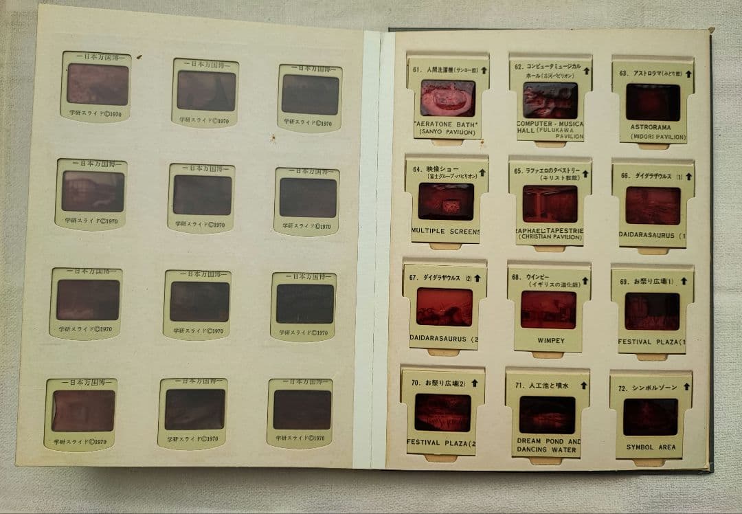 日本万国博覧会 EXPO70　学研スライド