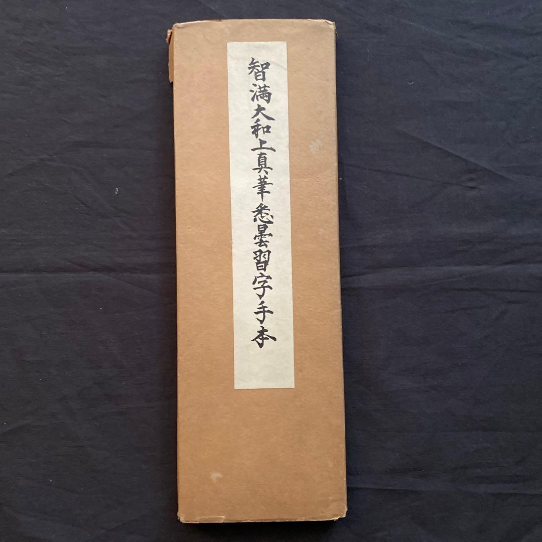 智満大和上真筆　悉曇習字手本