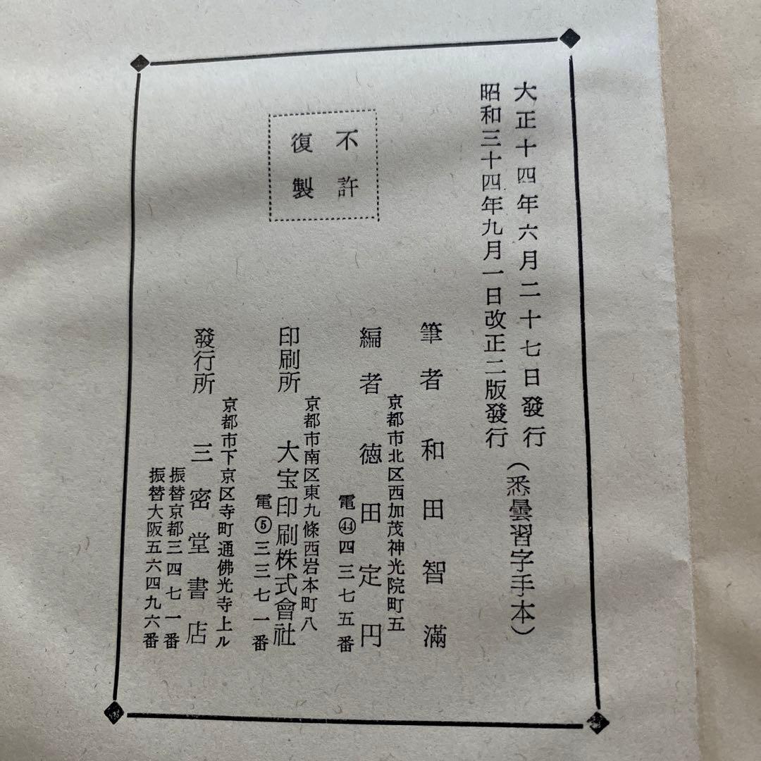 智満大和上真筆　悉曇習字手本