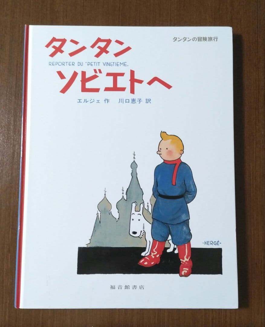 タンタンの冒険　22冊セット　福音館書店　ハードカバー