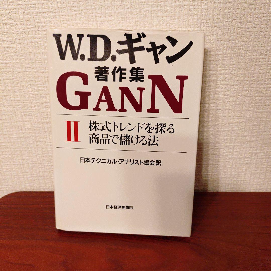 W.D.ギャン著作集 GANN