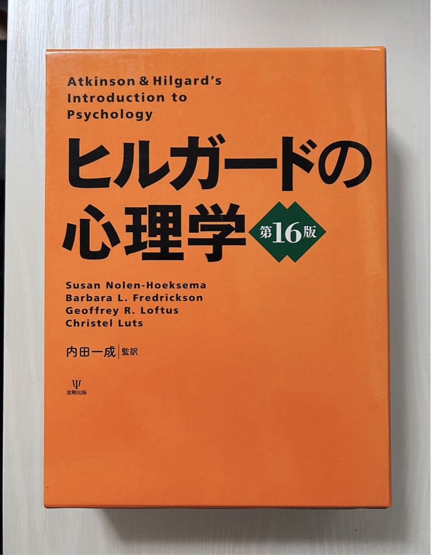【年末整理】ヒルガードの心理学 第16版