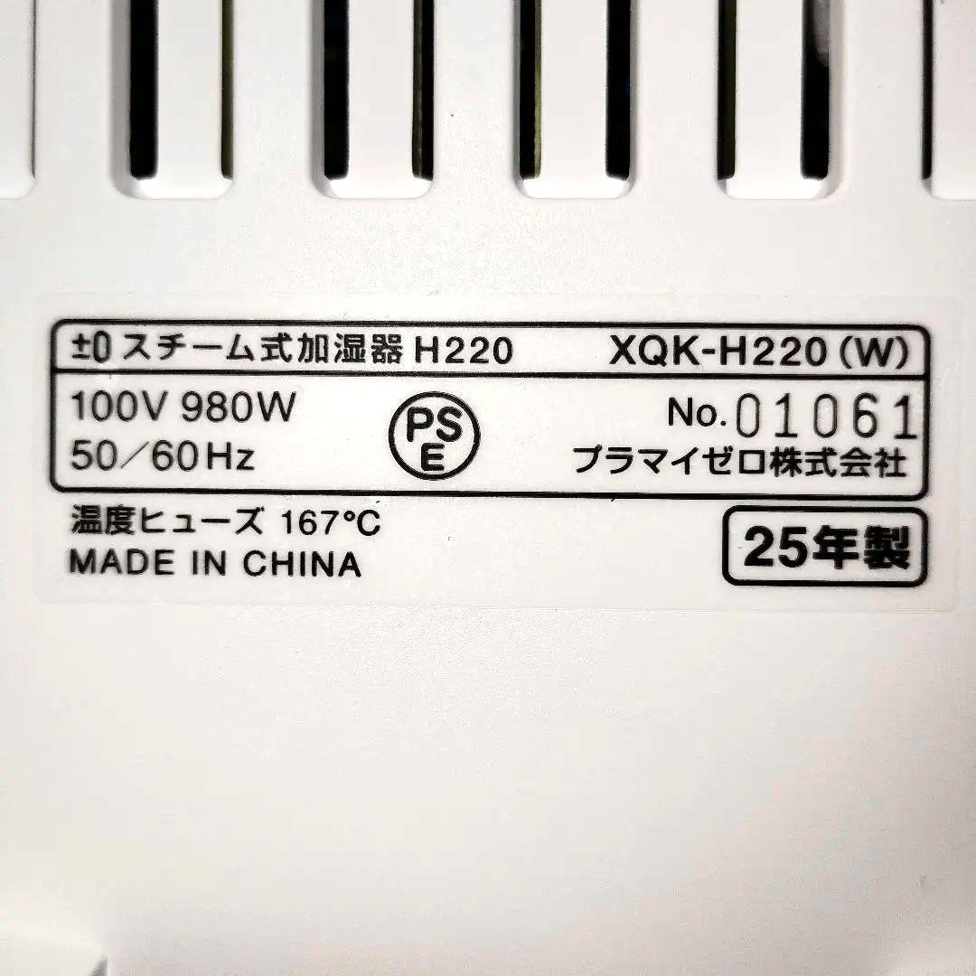 新品未使用 ±0 プラスマイナスゼロ スチーム式加湿器 XQK-H220ホワイト