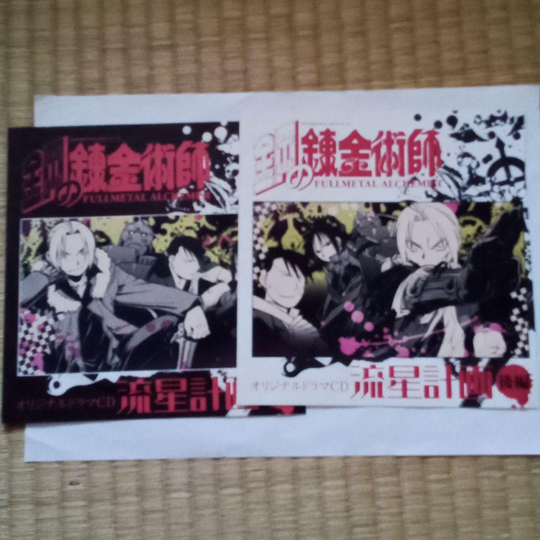 鋼の錬金術師　オリジナルドラマCD 流星計画前後編