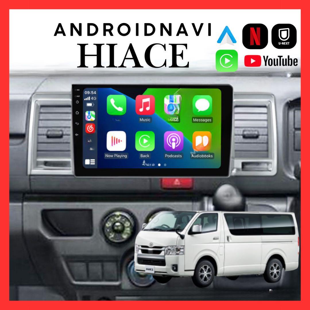 トヨタ ハイエース 10インチ Androidナビ CarPlay カーナビ