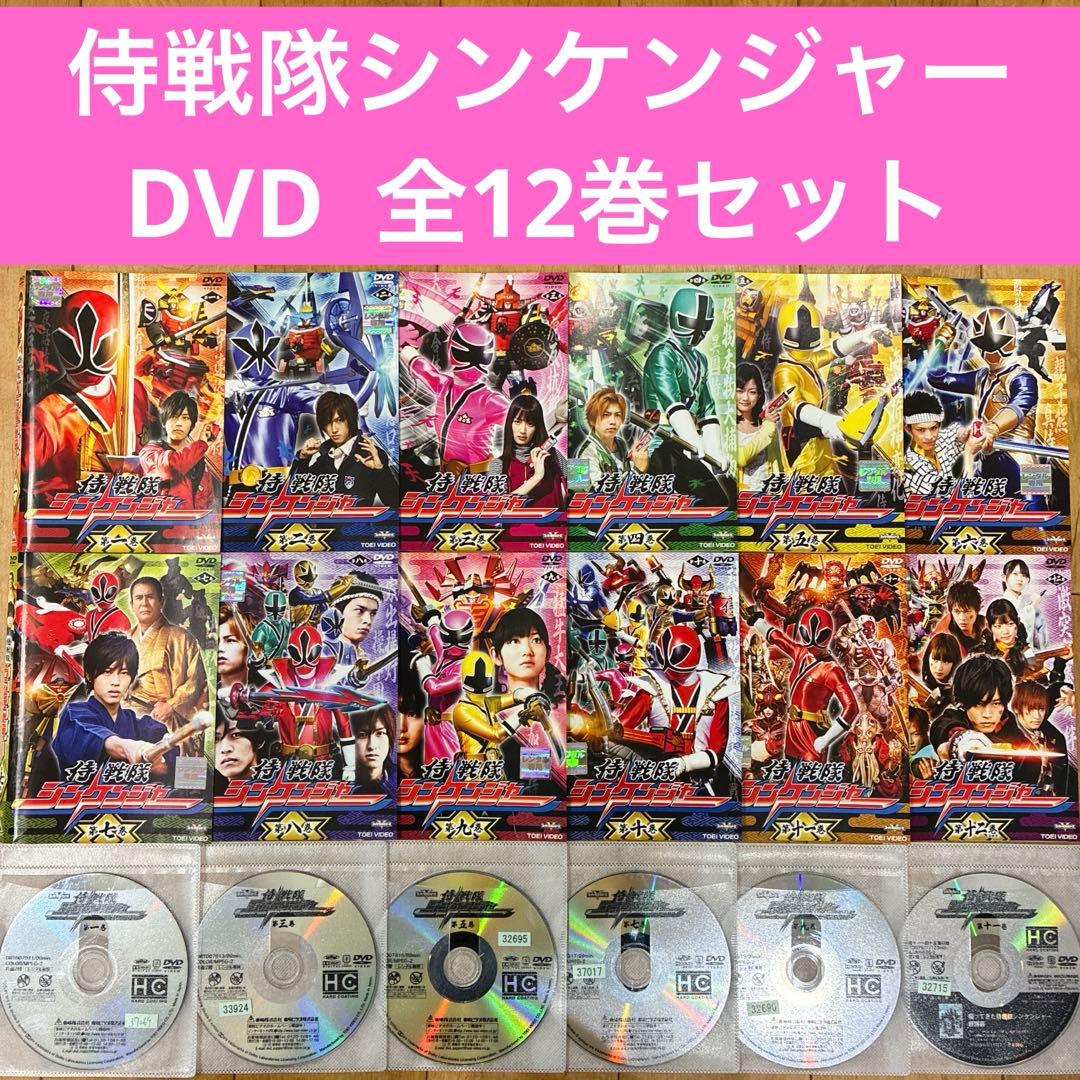 侍戦隊シンケンジャー　全12巻セット　完結　DVD　戦隊ヒーロー　匿名配送