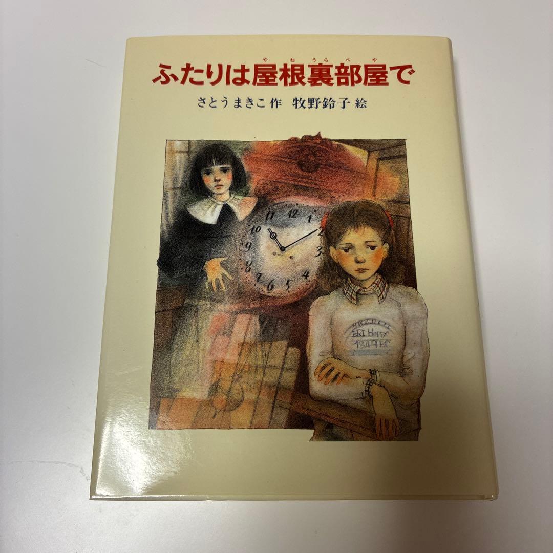 ふたりは屋根裏部屋で