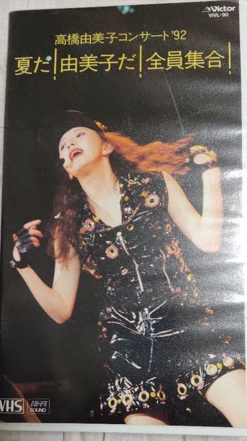 高橋由美子コンサート92 夏だ！由美子だ!全員集合! VHS