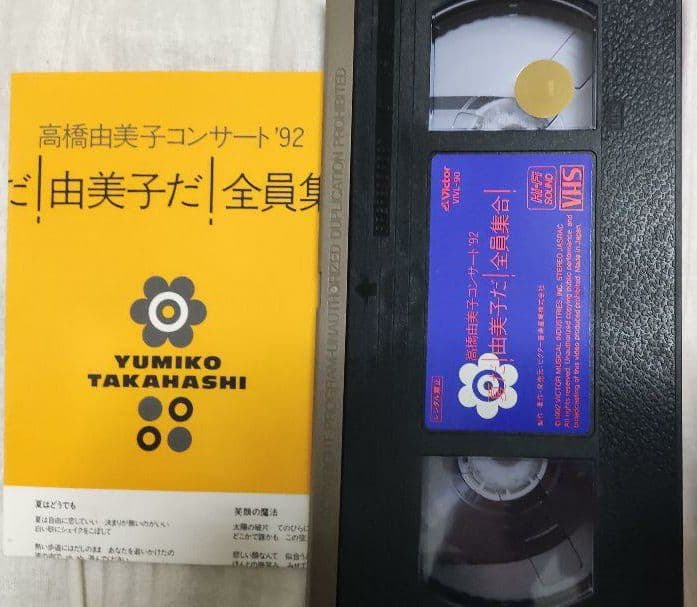 高橋由美子コンサート92 夏だ！由美子だ!全員集合! VHS