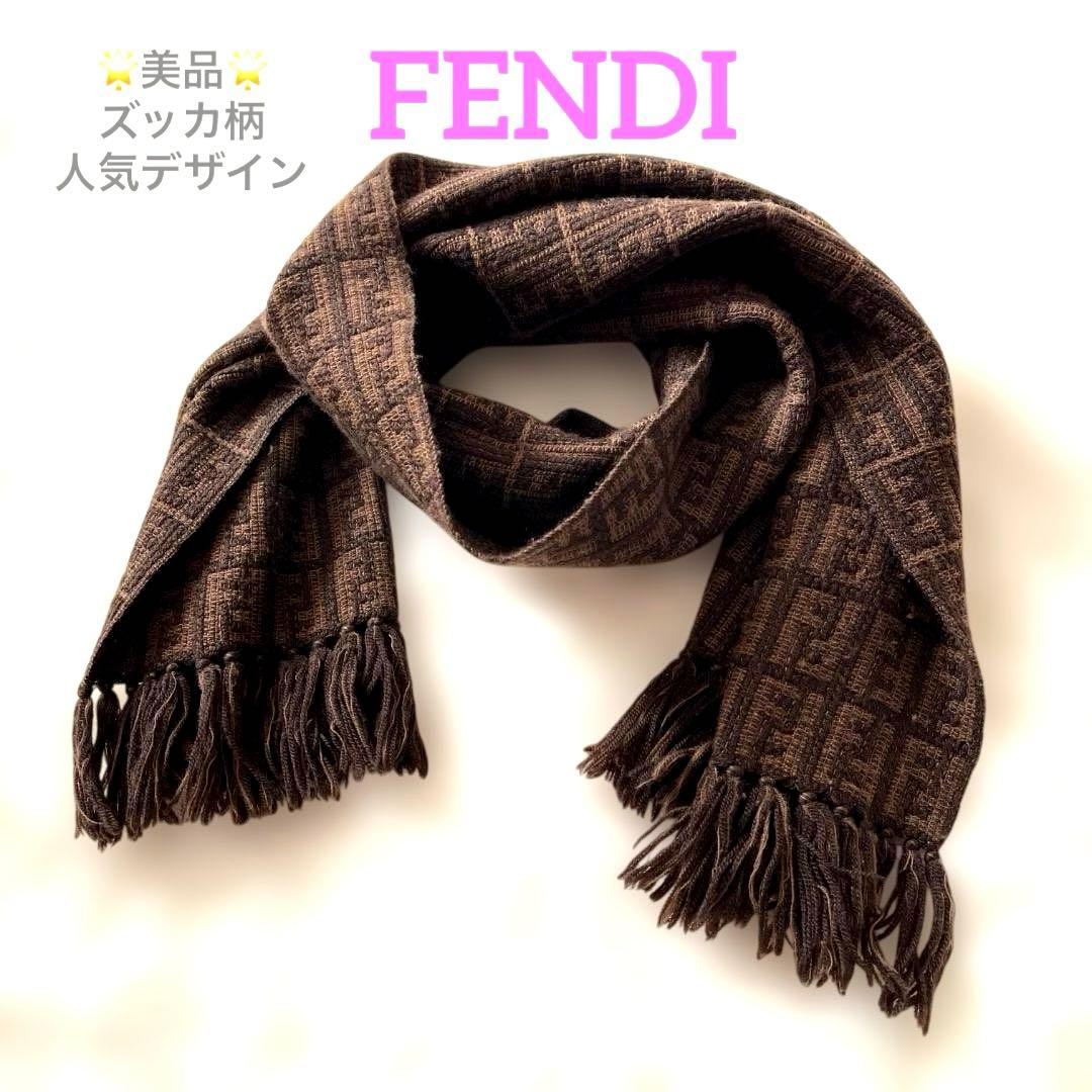 美品　FENDI フェンディ マフラー ブラウン系 ズッカ柄 ロゴ ウール男女