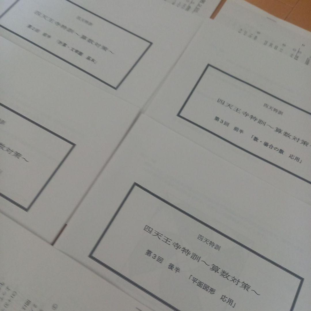 祝❕本日合格最終値下げ❕❕【最新版】浜学園　四天王寺特訓　算数対策セット