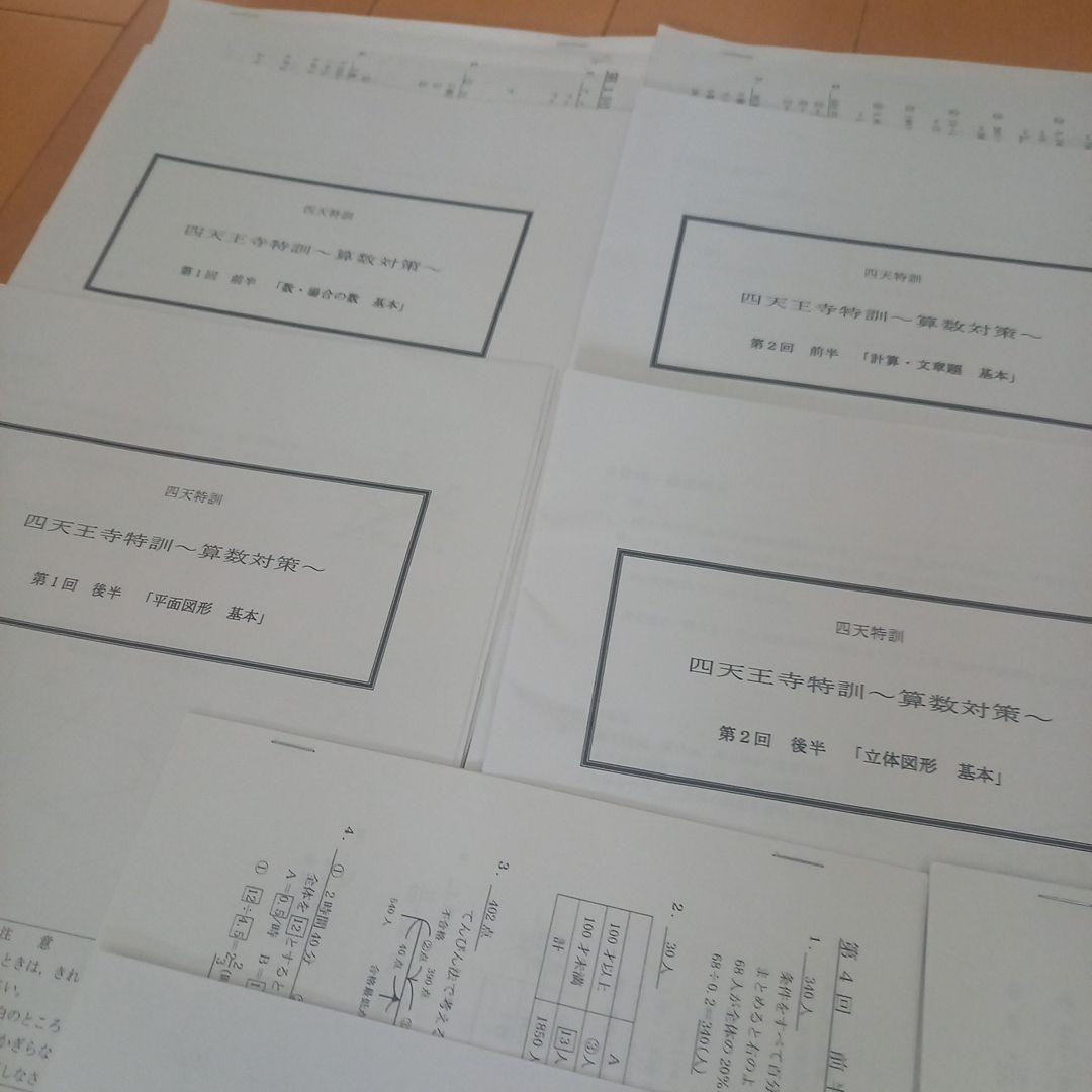 祝❕本日合格最終値下げ❕❕【最新版】浜学園　四天王寺特訓　算数対策セット