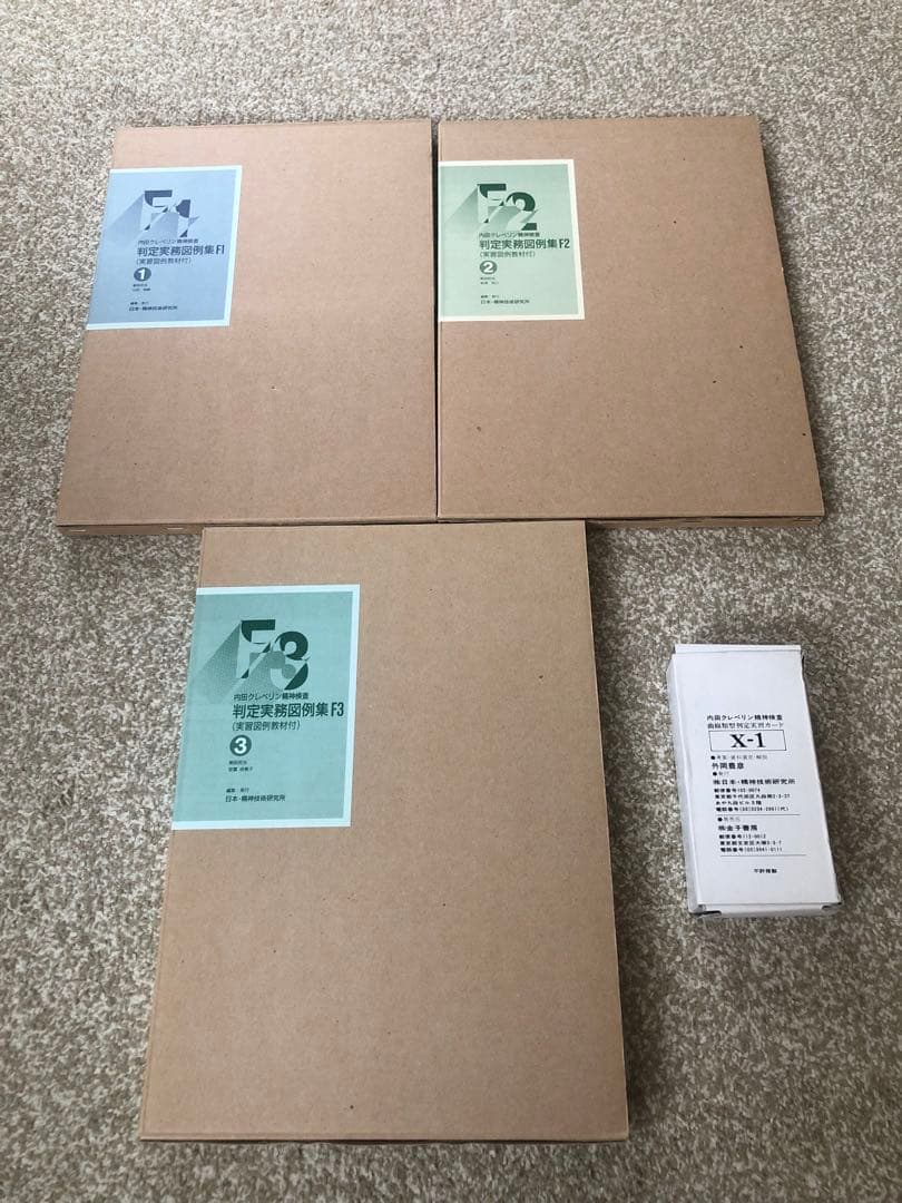 売り切り　内田クレペリン　NR式知能検査　YG性格検査　3点セット