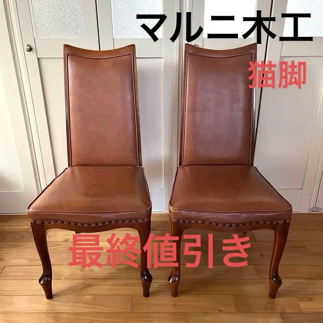 マルニ木工 ベルサイユ チェア 猫脚 鋲打ち ダイニングチェア 2脚セット
