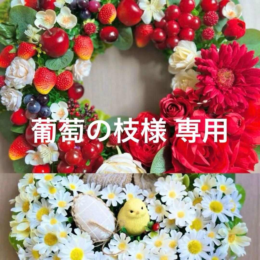 葡萄の枝様 リクエスト 2点 まとめ商品