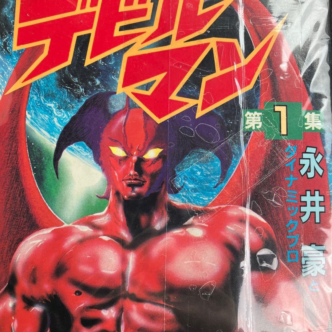 デビルマン　初版本　レア物3点