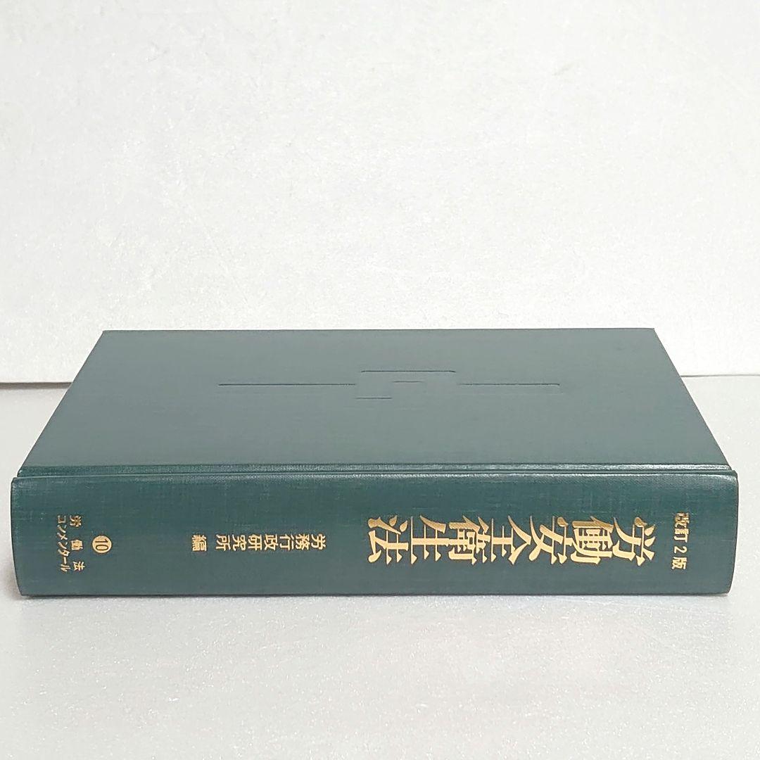 【新品未使用】労働安全衛生法 改訂2版