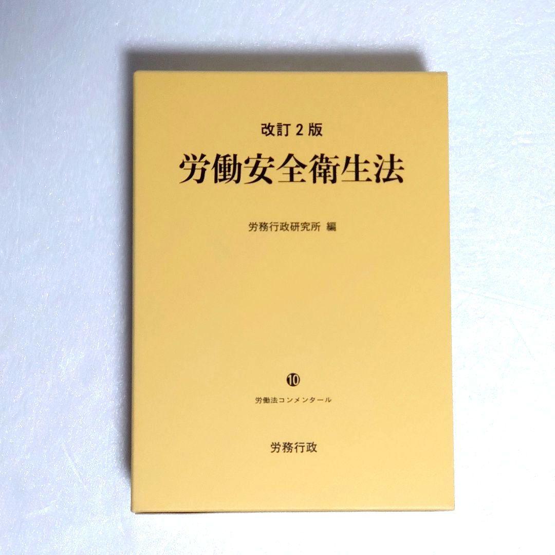 【新品未使用】労働安全衛生法 改訂2版