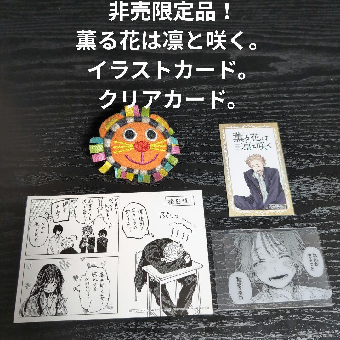 全巻初版帯付き！薫る花は凛と咲く。21全巻。イラストカード。チラシ。栞コンプ